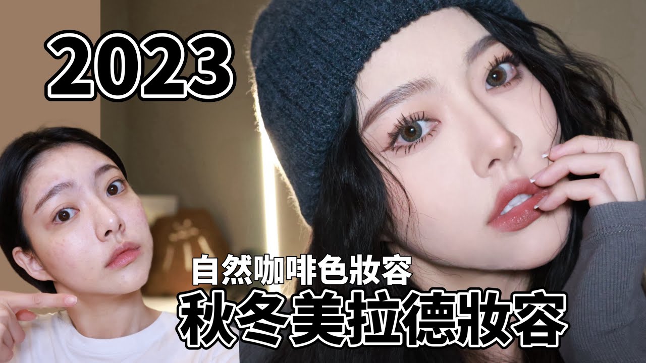 2023秋冬 必學 美拉德妝容/大地色系 不挑人