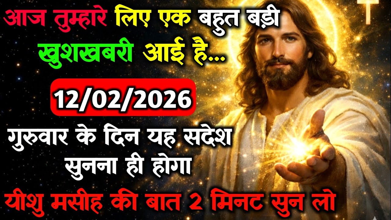 ✝️🔵12 फरवरी गुरुवार 2026 का यीशु मसीह का सन्देश जरूर सुने Universe Message|Jesus Message#godmessage
