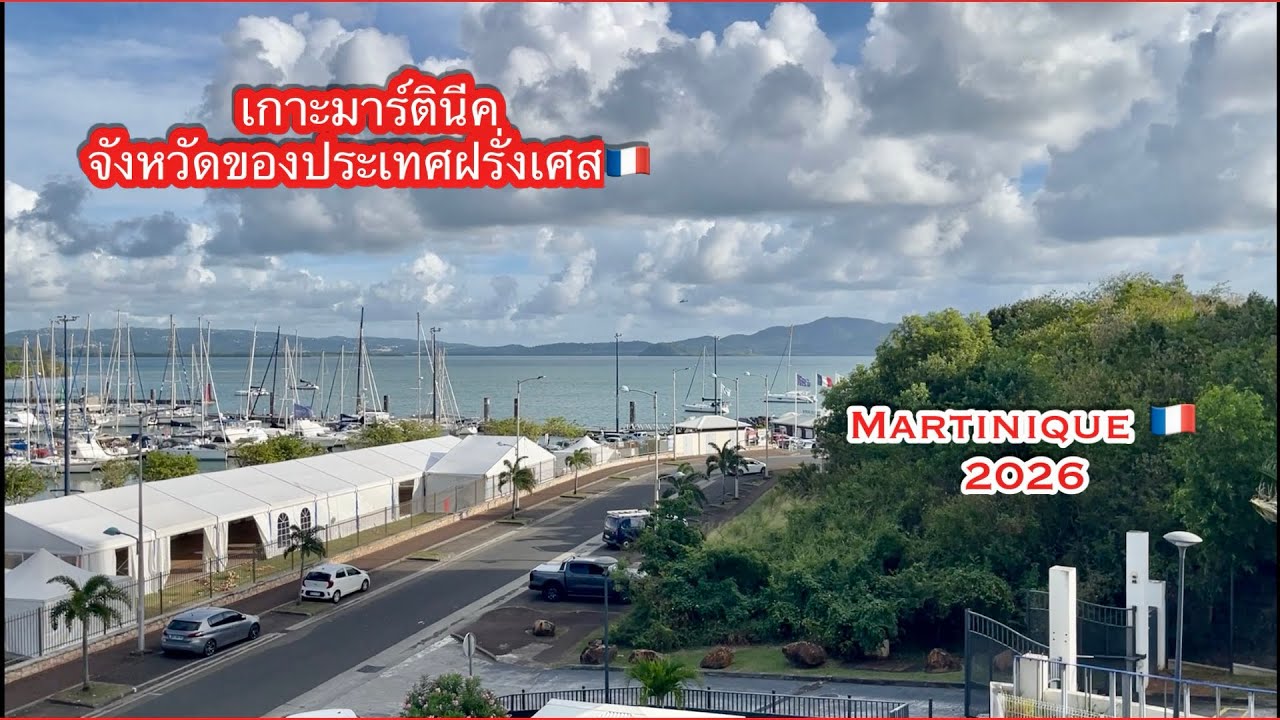 Martiniqueเก็บบรรยากาศวิวหน้าบ้านมาฝากคะ @KOYLifeinMartiniqueTH 