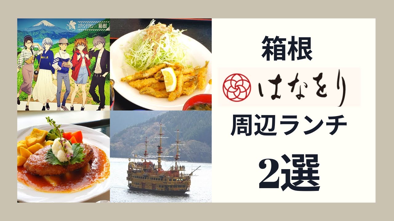 【はなをり周辺ランチ2選】桃源台ビューレストラン/うえ乃/レイクビュー/芦ノ湖名物ワカサギ/天ぷら/フライ/蕎麦/はなおりから近い食事処/湖の景色/箱根桃源台駅エヴァンゲリオン展示