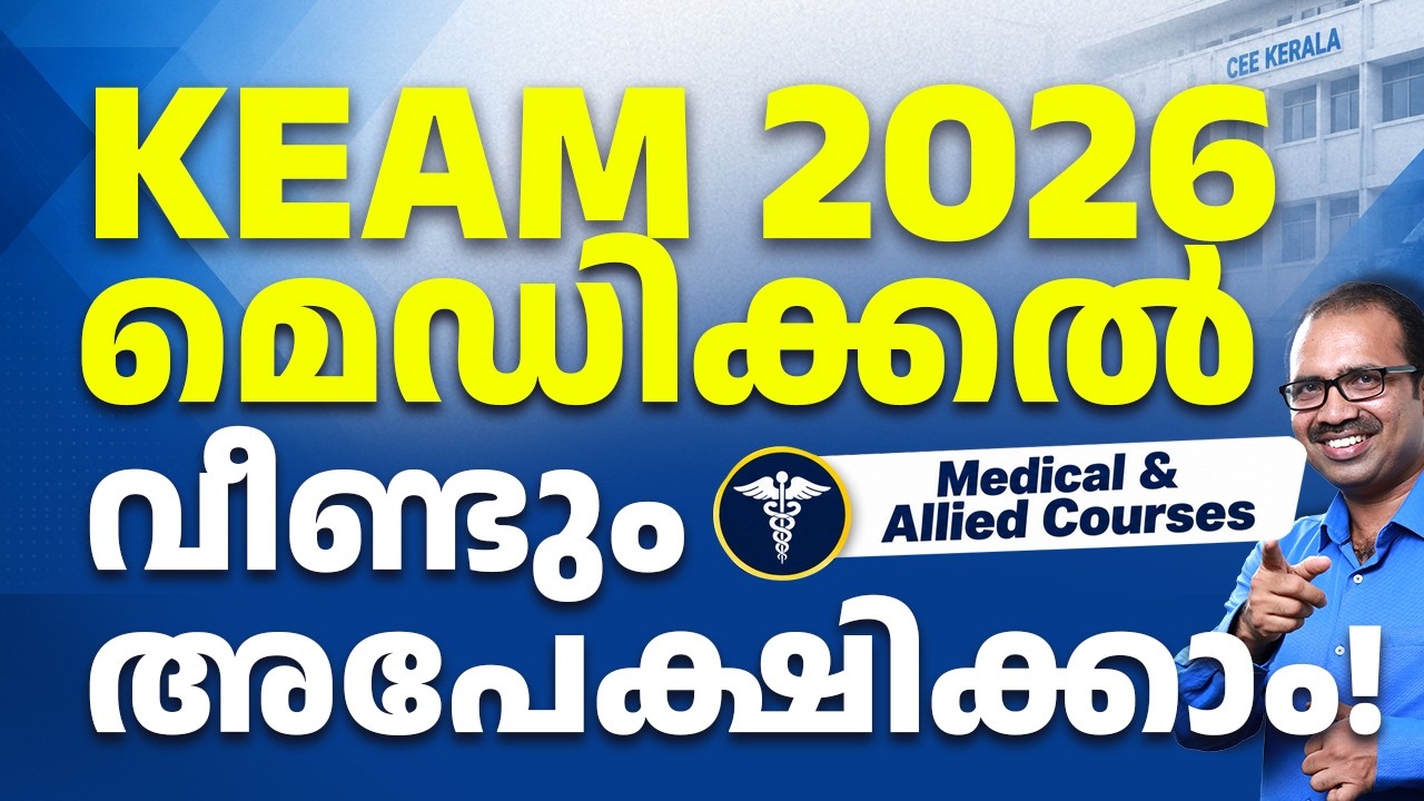 KEAM 2026 വീണ്ടും അപേക്ഷ സമർപ്പിക്കാം | Medical Admission അവസരം | CEE  #neet #neet2026 #ceekerala