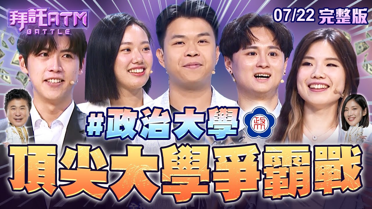 [SUB]頂尖大學爭霸戰 政治大學篇💡才第一關就要把獎金搶光！？胡瓜立馬不甘示弱搶答 中文系居然寫不出成語！？ │拜託ATM 20240722(完整版)│洪上恩 張澤群 呂杰奕 游承璋 黃泰溶