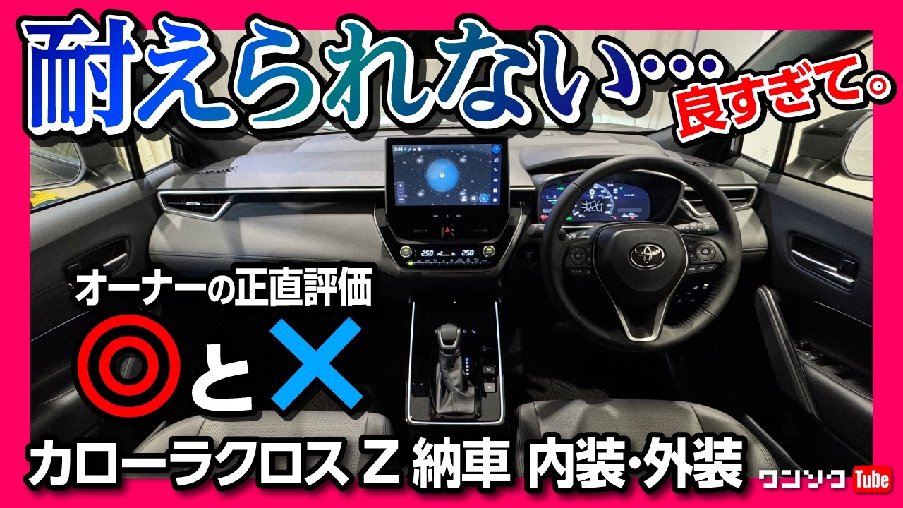 【耐えられない…良すぎて】新型カローラクロス マイナーチェンジ納車! 内装･外装レポート ココが◎! ココが✕! | TOYOTA COROLLA CROSS HYBRID Z 2025