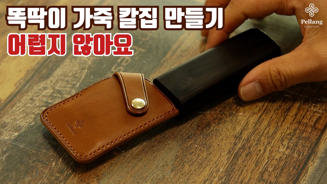 똑딱이 가죽 칼집 만드는 방법 | 주말엔 가죽공예나 해 볼까? | Making a leather sheath | Leather craft