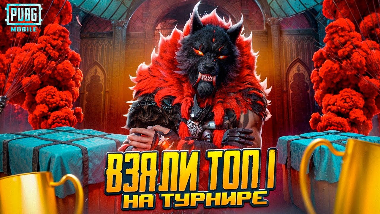 ВЫЙГРАЛИ ТУРНИР НА 500.000 РУБЛЕЙ! - PUBG MOBILE