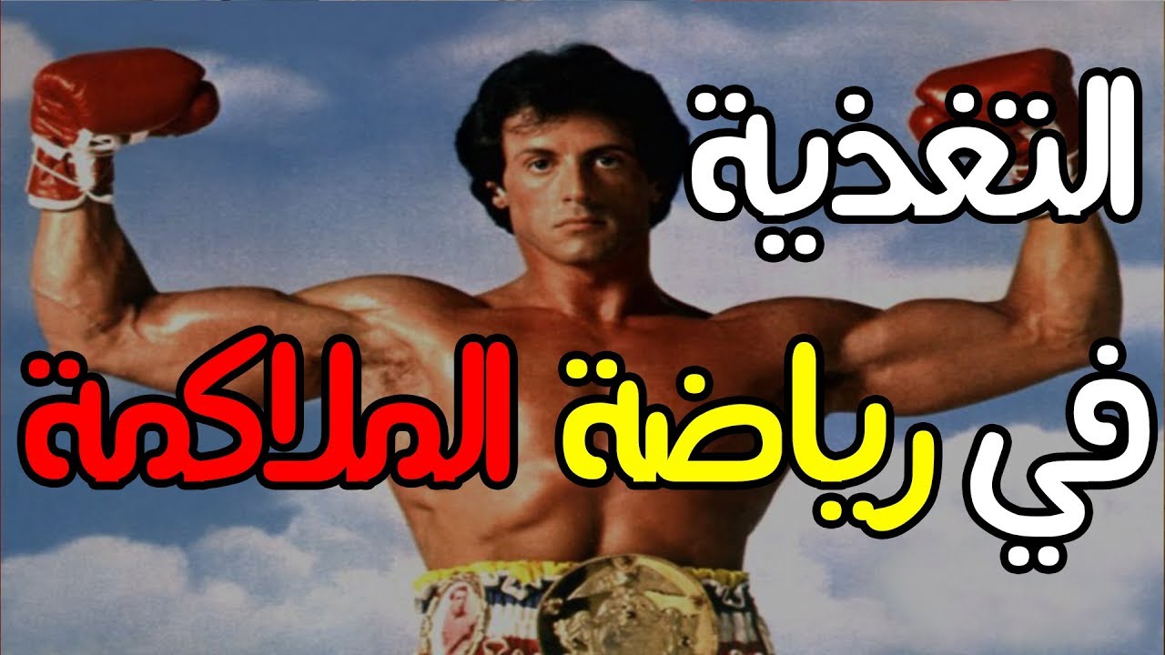 التغذية في رياضة الملاكمة - البرنامج الغذائي للاعبي الملاكمة