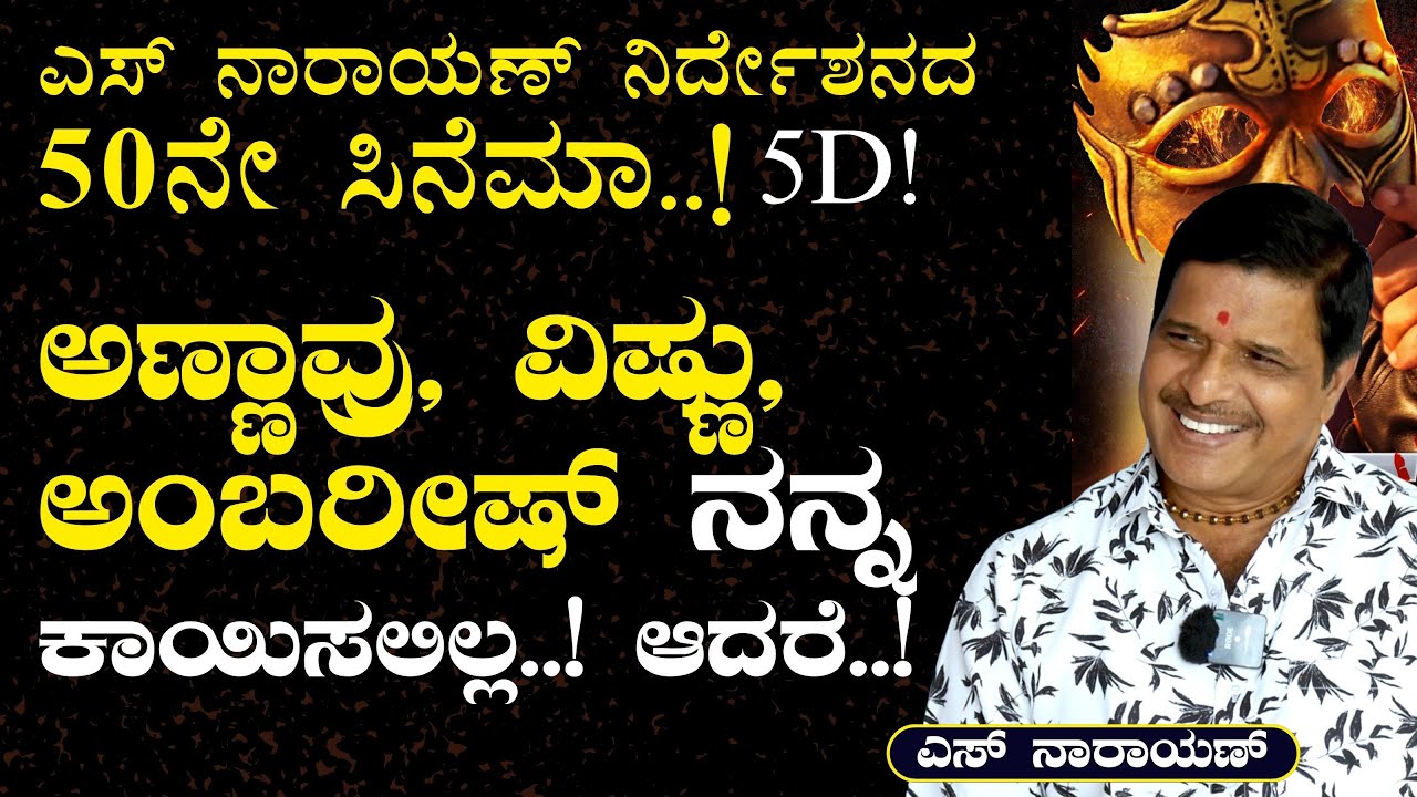ಎಸ್‌. ನಾರಾಯಣ್‌ ಏನ್ರೀ ಮಾಡ್ತಾರೆ..! ಅವಮಾನ, ಅವಹೇಳನ..! 18 ಸಿನೆಮಾ ನನ್ನ ಕೈ ಜಾರಿತು!|S Narayan| Gaurish Akki