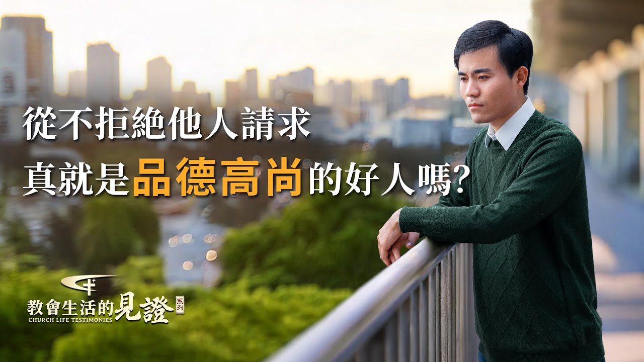 基督徒的經歷見證　第1292期《對「受人之托，忠人之事」的反思》