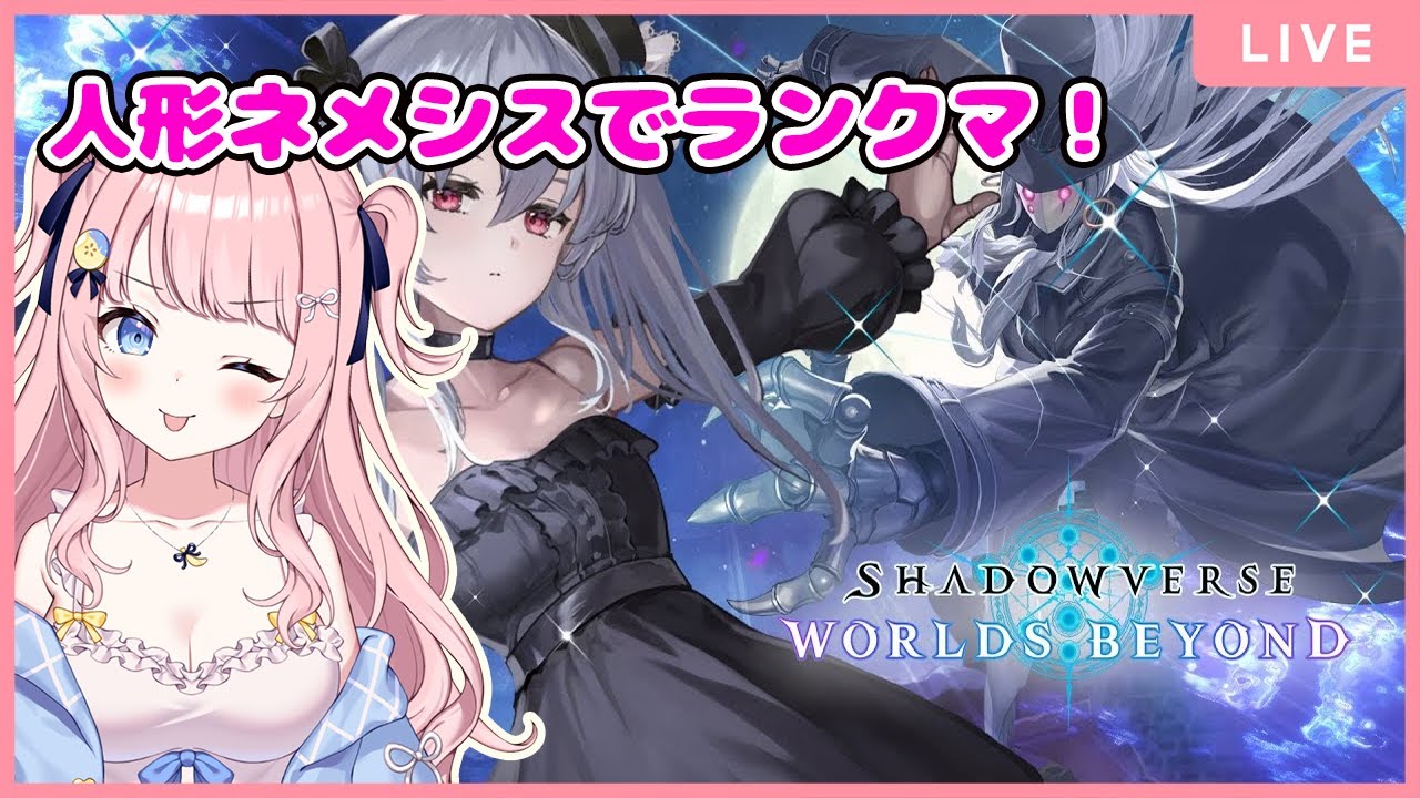 【シャドバWB】初見歓迎✨ 人形ネメシスでランクマ挑戦！🔰目指せB0！【#みさとらん】