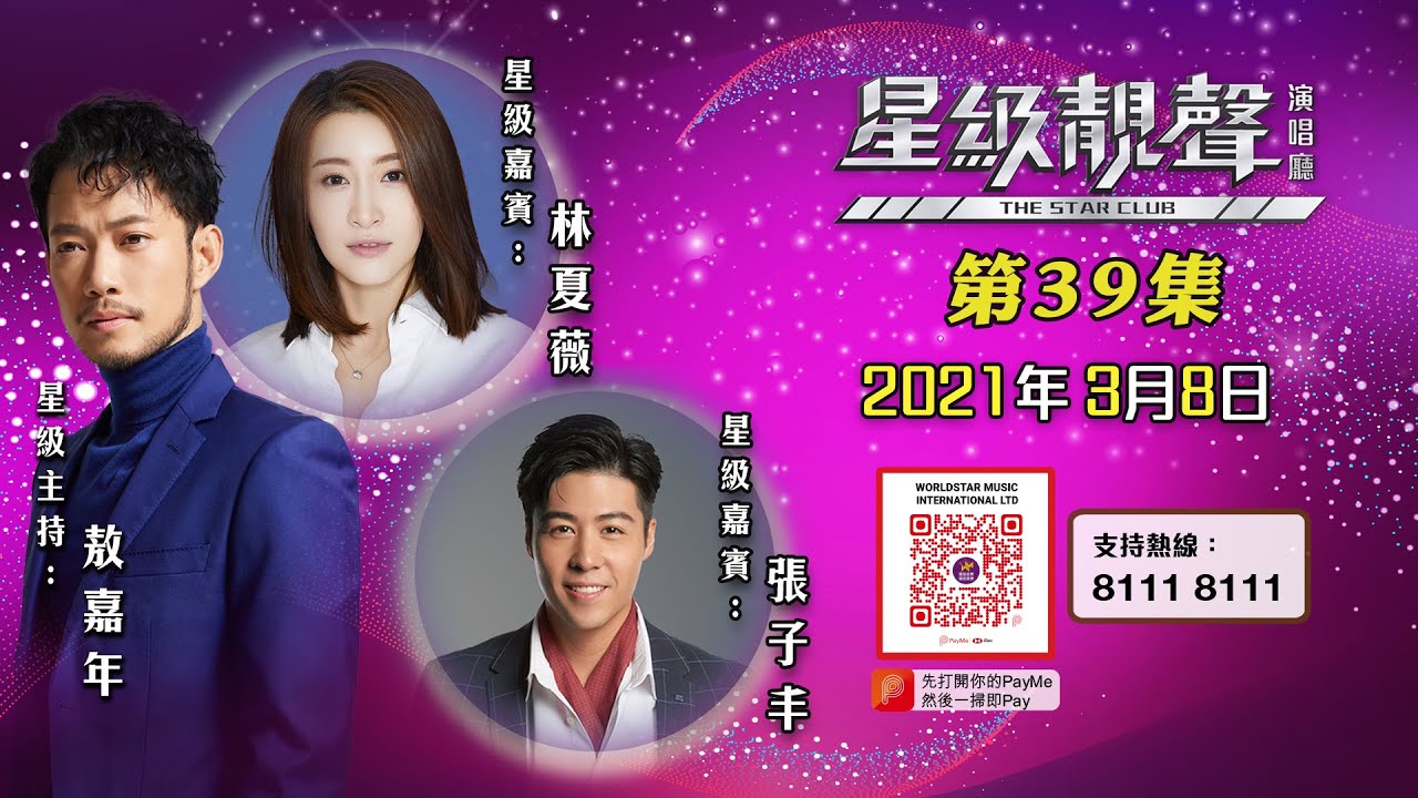 星級靚聲演唱廳 #39丨敖嘉年 / 林夏薇丨特別嘉賓：張子丰