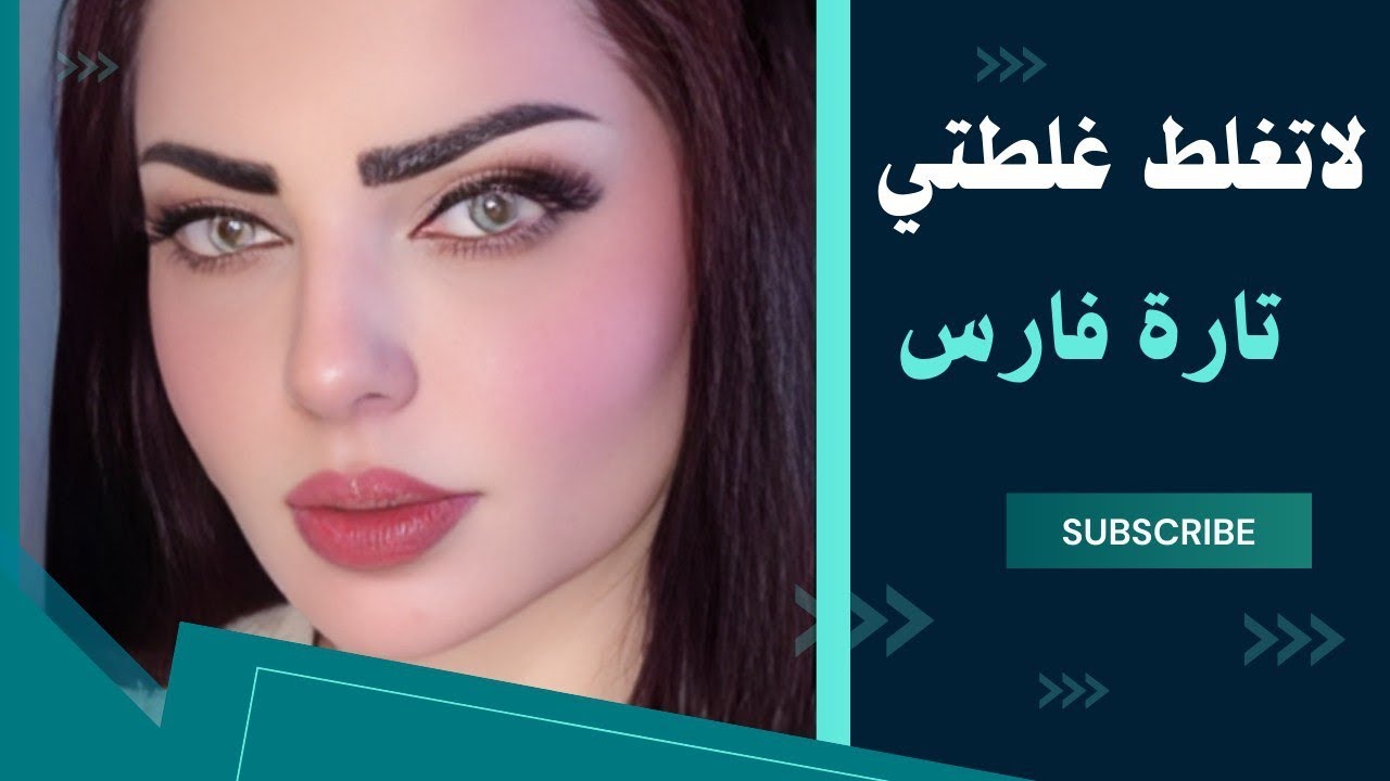 اني النسخة الثانية من (( تارة فارس)) زوجته الأولى من أخذته منها سوت المحد يتوقعه !؟
