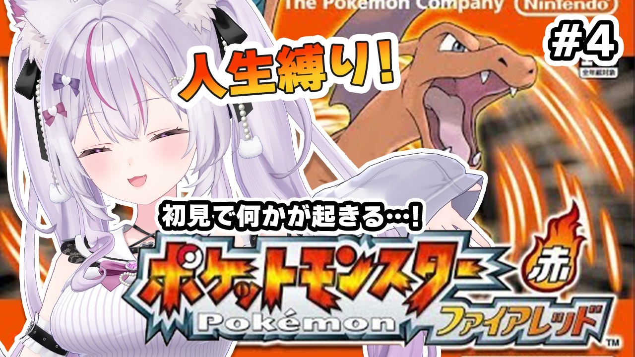 【ポケモンファイアレッド】ひんしで使用不可縛り🔥初見でも使用不可&hellip;!?#4 VSエリカ、R団アジト攻略【Vtuber/#ねこみあらいぶ】