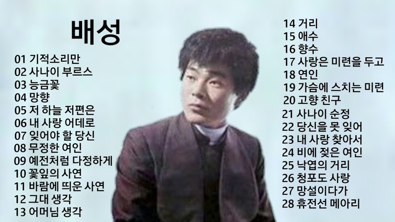 배성 노래모음