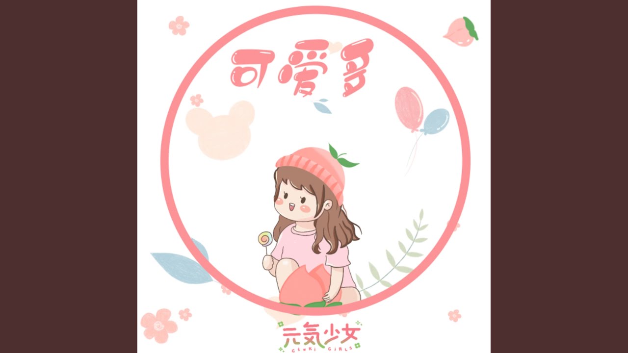 可爱多