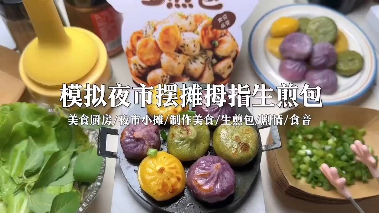 轻语助眠｜模拟夜市摆摊拇指生煎包 #声控助眠 #场景模拟 #asmr助眠视频