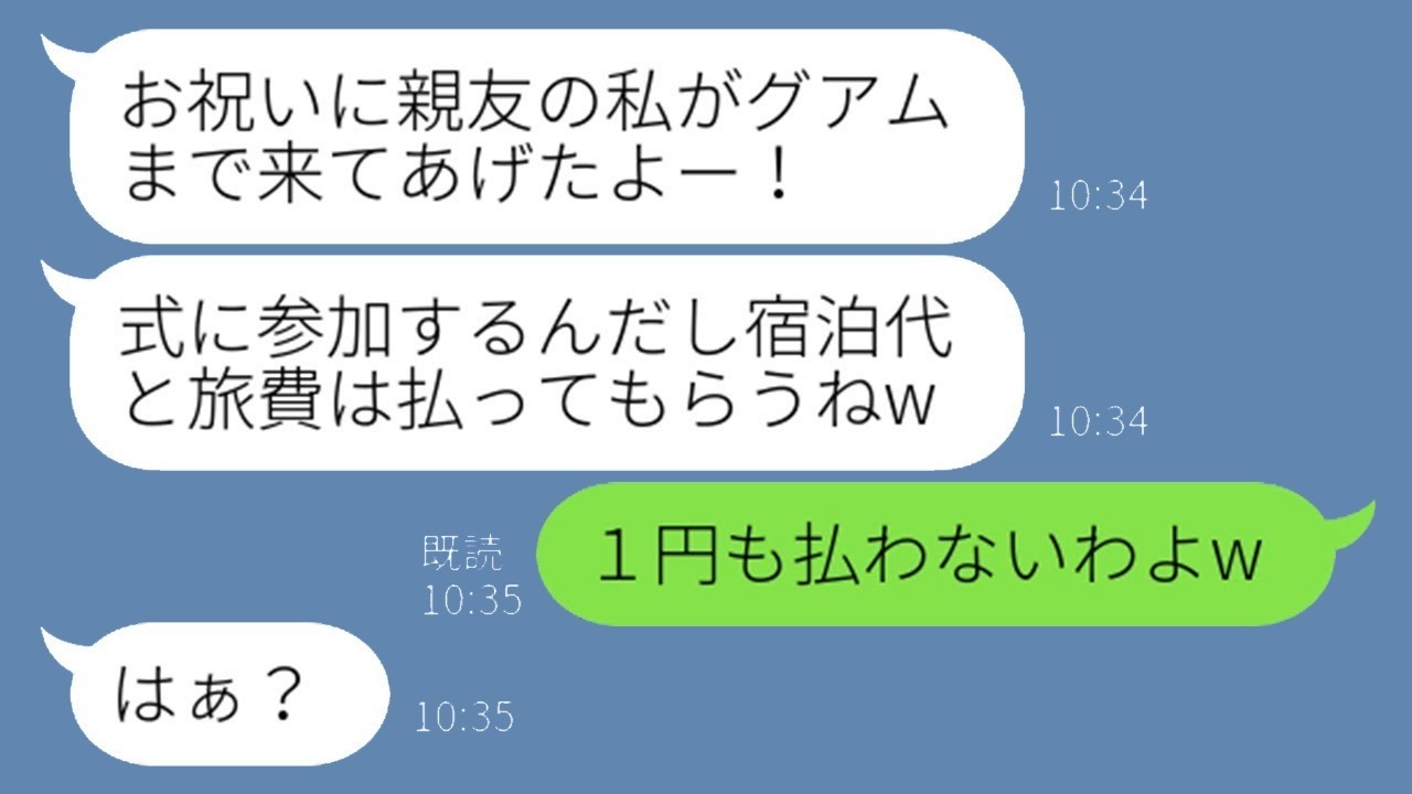 招待してないのに結婚式にタダ便乗!? 親友気取りの幼馴染をグアムで論破したら…
