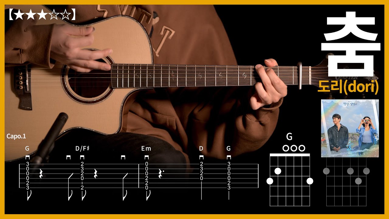 453.웰컴투 삼달리 ost 도리(dori) - 춤 기타커버 【★★★☆☆】 | Guitar tutorial |ギター 弾いてみた 【TAB譜】