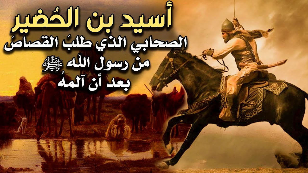 أسيد بن الحُضير، الصحابي الذي طلبَ القصاصَ من رسولِ الله ﷺ بعد أن آلمهُ