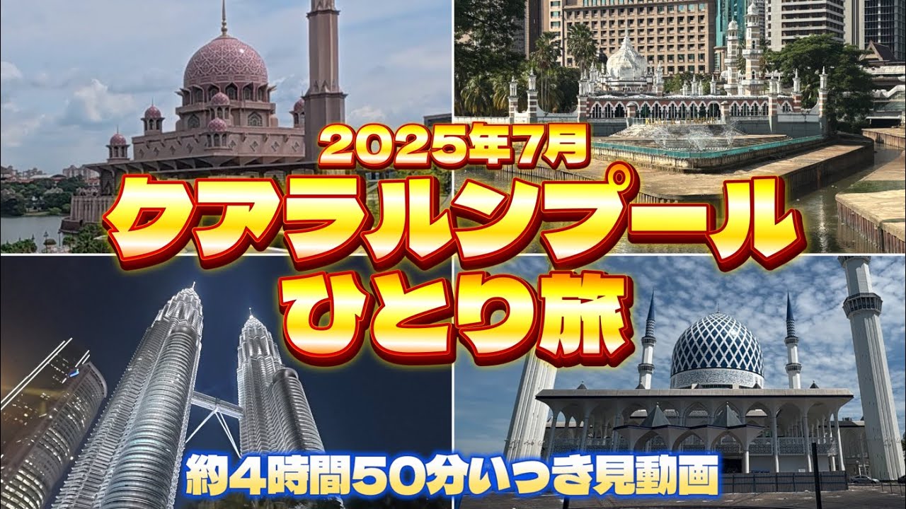 2025年7月 クアラルンプールノープランひとり旅　約4時間50分いっき見動画