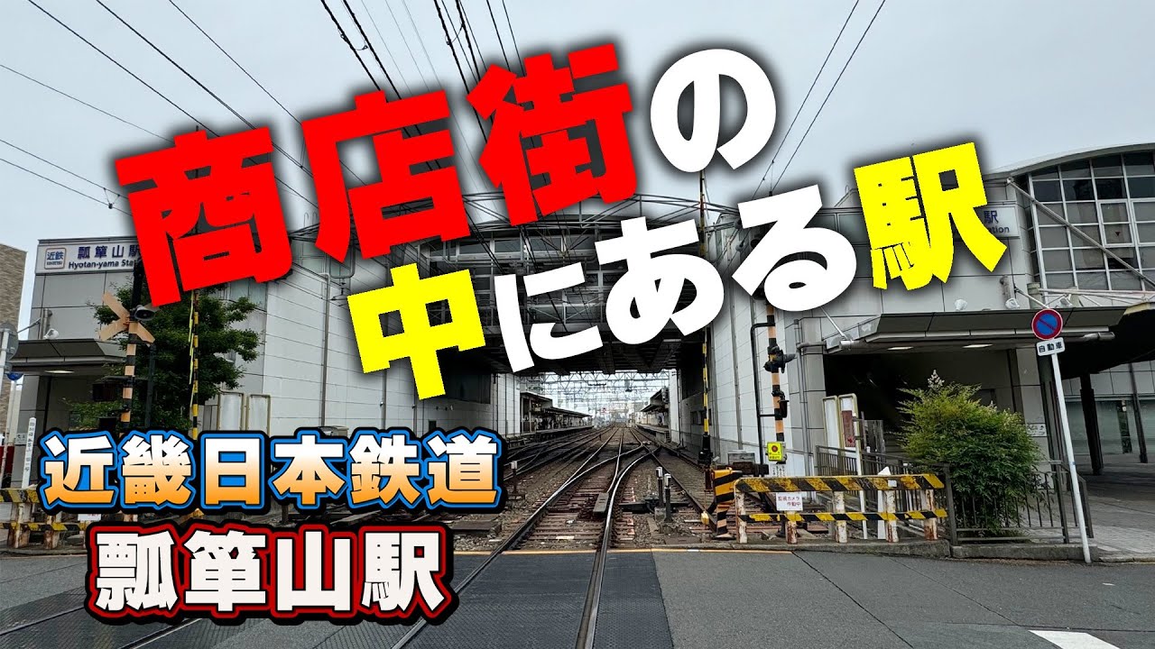 【近鉄】新駅シリーズ【瓢箪山駅】