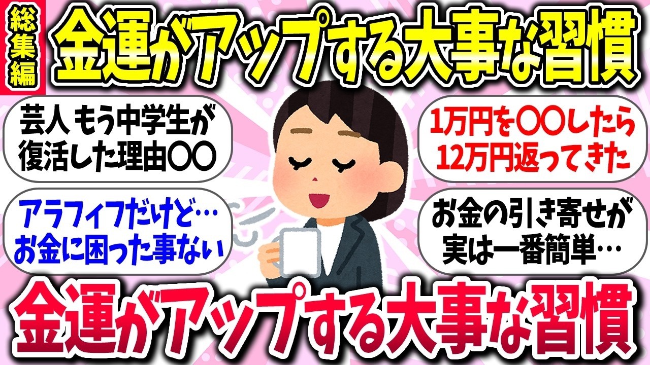 金運どうすれば上がる？『金運アップした人がやってる大事な習慣』教えて【総集編】【ガルちゃんまとめ】