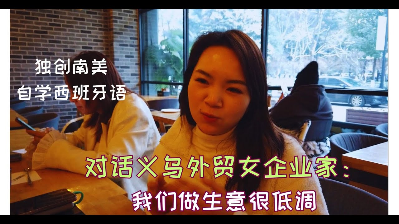 对话实录：独闯拉美学西班牙语--义乌企业家的创业路- 《义乌还有人吗》第5集