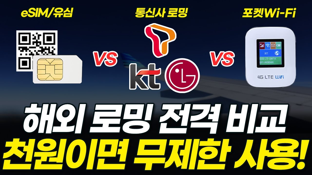 단돈 천 원에 로밍 데이터 무제한! e-sim이 대세인 이유? (통신사, 현지 유심, esim, 포켓 와이파이, 해외로밍 가격 비교, 장단점, 추천)