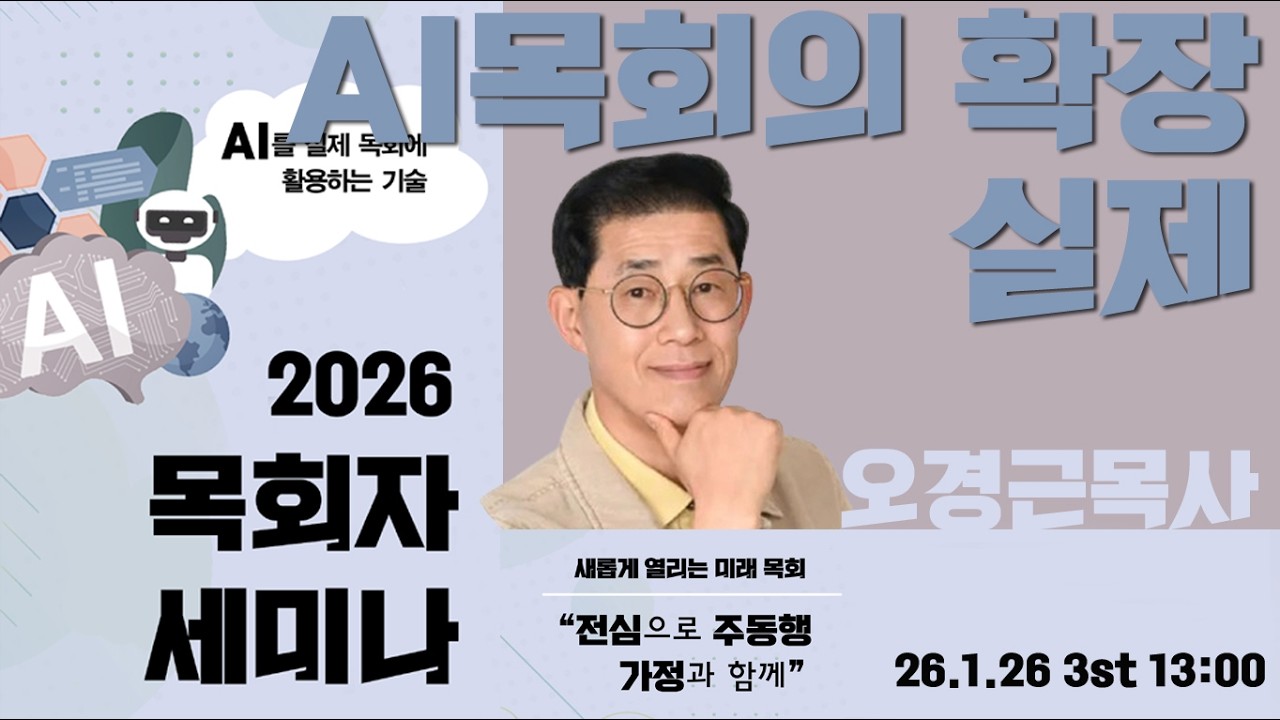 [한섬공 26년 목회세미나] 변하지 않는진리 복음과 AI 3강 AI목회의 확장/실제 오경근목사
