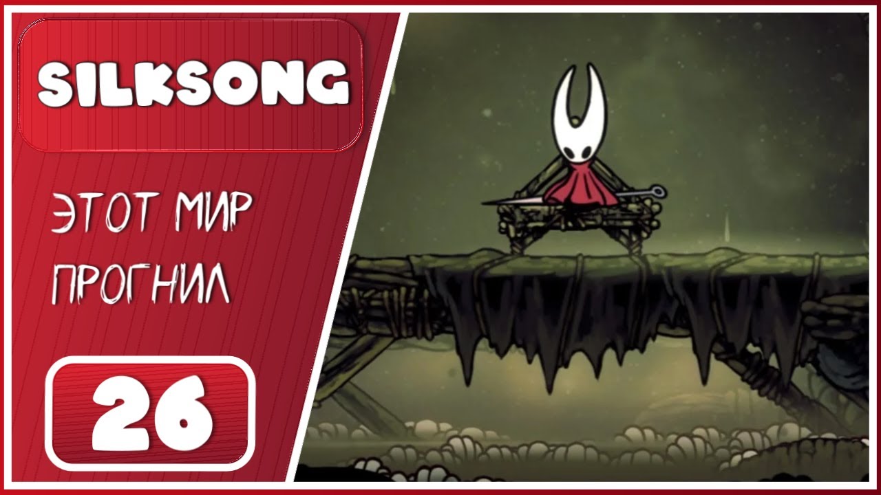 Hollow Knight: Silksong ➤ Желчноводье, доставка и собственный дом! ➤ 26 Серия