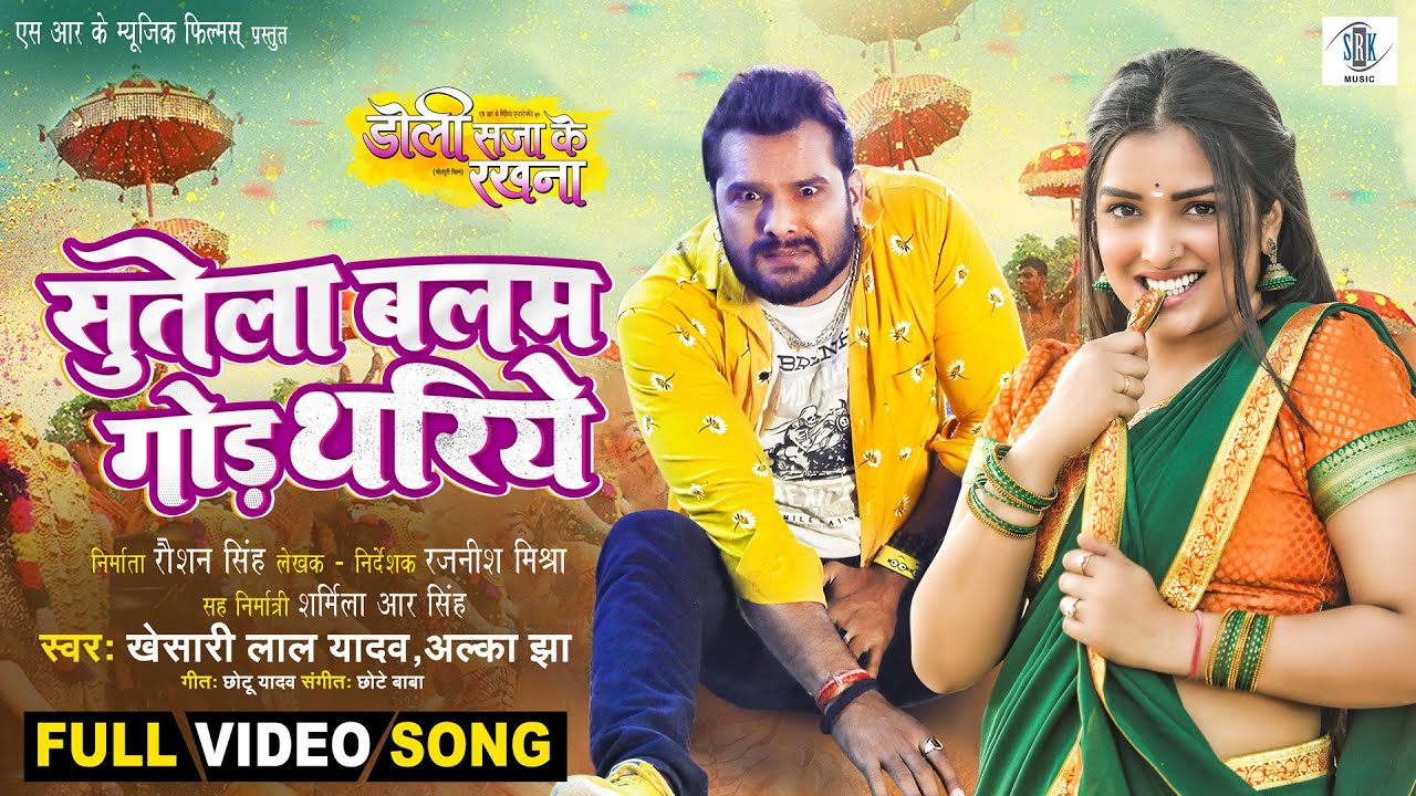 Sutela Balam God Thariye | Khesari Lal Yadav, Aamrapali Dubey | Doli Saja Ke Rakhna | FULL SONG