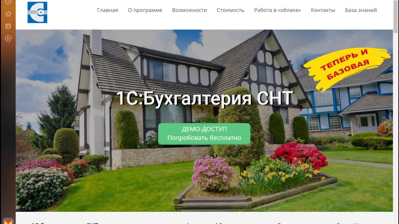 1С:Бухгалтерия СНТ. Урок 2 