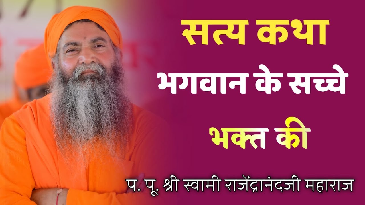 सत्य कथा !! भगवान के सच्चे भक्त की !! प. पू. श्री स्वामी राजेन्द्रानन्द जी महाराज