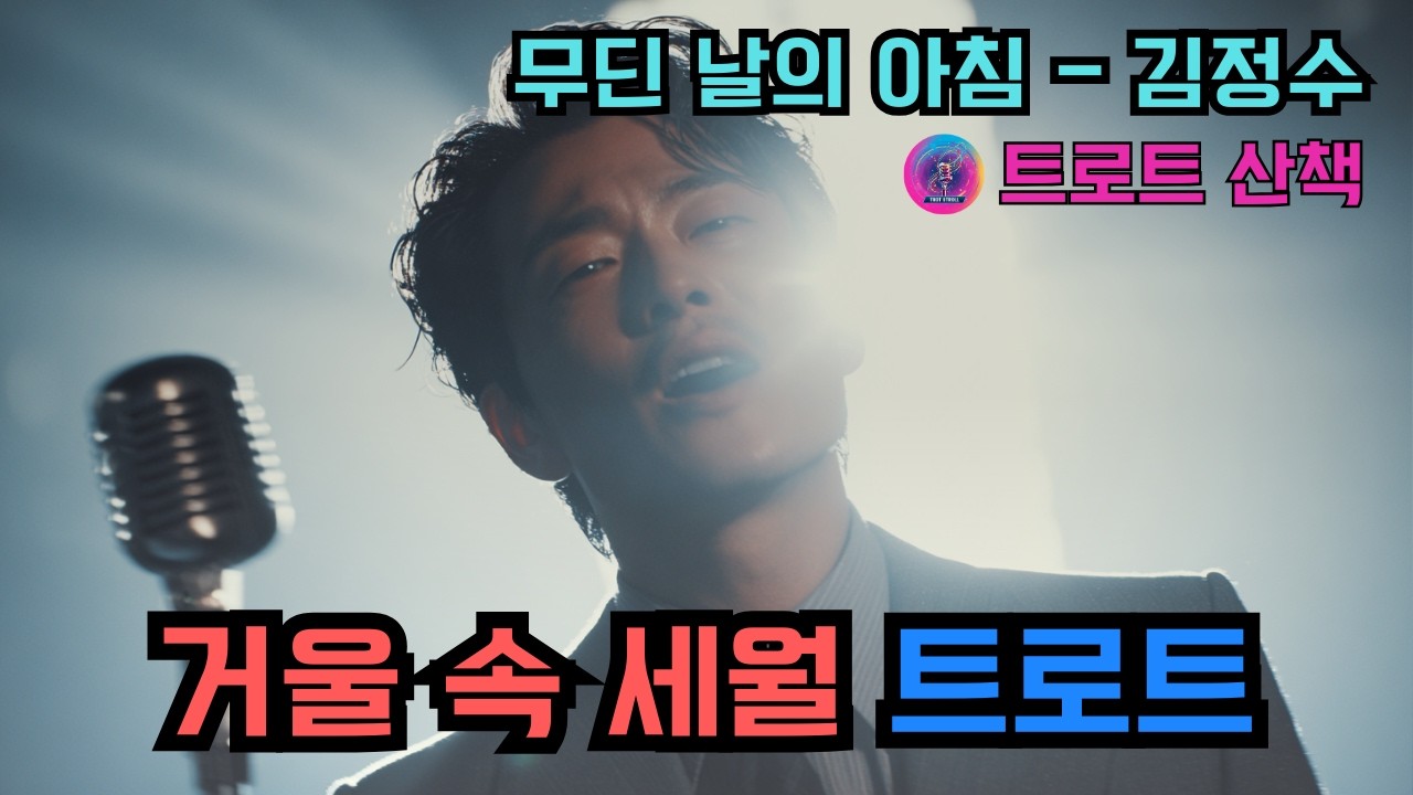 [트로트] 거울 속 세월과 가족을 위해 다시 일어서는 마음을 노래한 트로트 | 무딘 날의 아침 - 김정수 #트로트 #트롯 #ktrot
