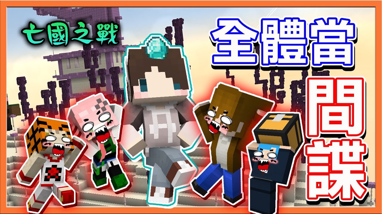 『Minecraft：亡國之戰』全體當間諜？【混亂邪惡】國王投錯就要切腹😂【巧克力】