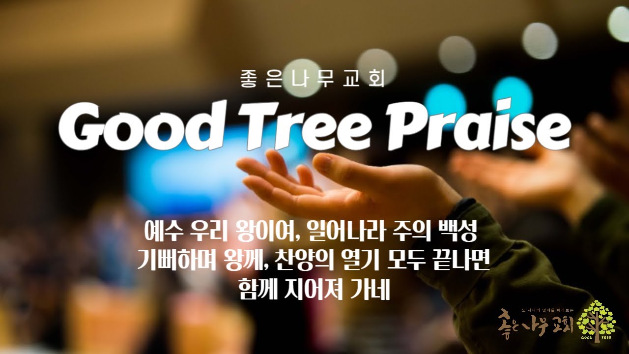 예수 우리 왕이여 / 일어나라 주의 백성 / 기뻐하며 왕께 / 찬양의 열기 / 함께 지어져 가네 / 주일 찬양(260104)