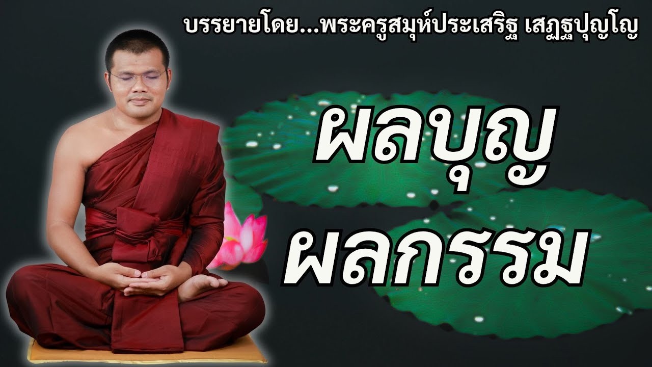 ผลบญผลกรรม บรรยายโดยพระครสมหประเสรฐ เสฏฐปตโต
