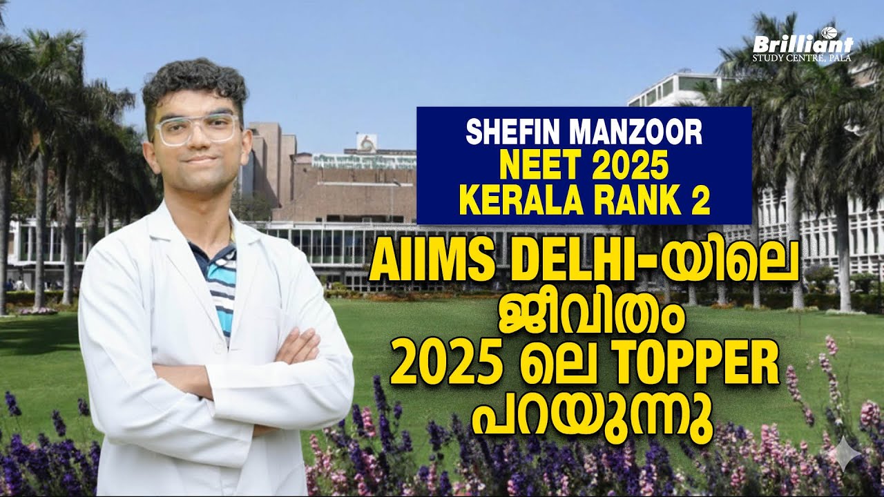 AIIMS DELHI -യിലെ ജീവിതം 2025 TOPPER പറയുന്നു | SHEFIN MANZOOR NEET2025 KERALA RANK 2| BRILLIANTPALA