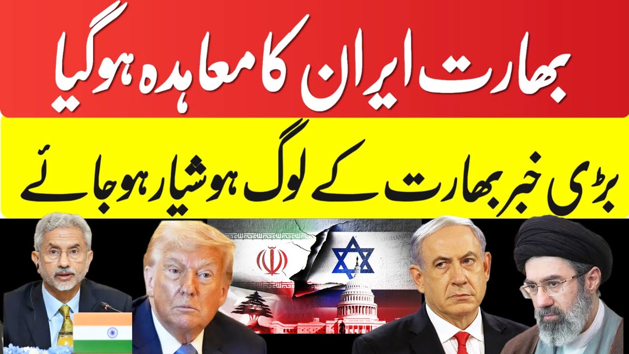 Middle East News भारत और ईरान का गठजोड़? भारत के लोग होशियार हो जाइये 🙏