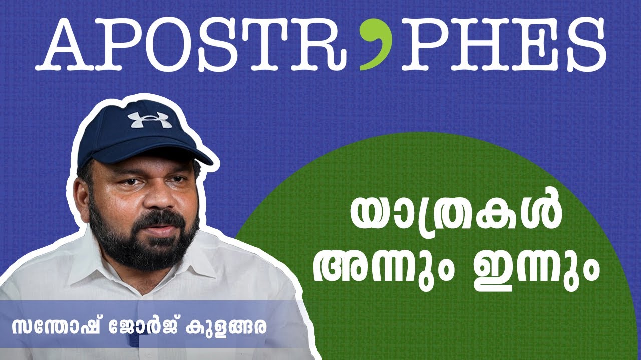 വലിയ ഭയം തോന്നിയിരുന്ന യാത്രകളുണ്ടായിട്ടുണ്ട്! | Santhosh George Kulangara | Apostrophes | DC Books