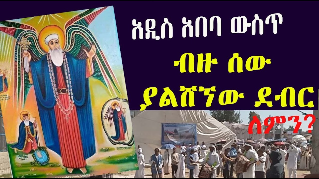 አዲስ አበባ ውስጥ ብዙ ሰው ያልሸኘው ደብር - ለምን? - Abune ZereaBruk history