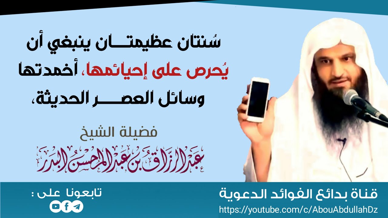 سُنتان عظيمتان ينبغي أن يُحرص على إحيائمها، أخمدتها وسائل العصر الحديثة، لشيخ عبدالرزاق البدر