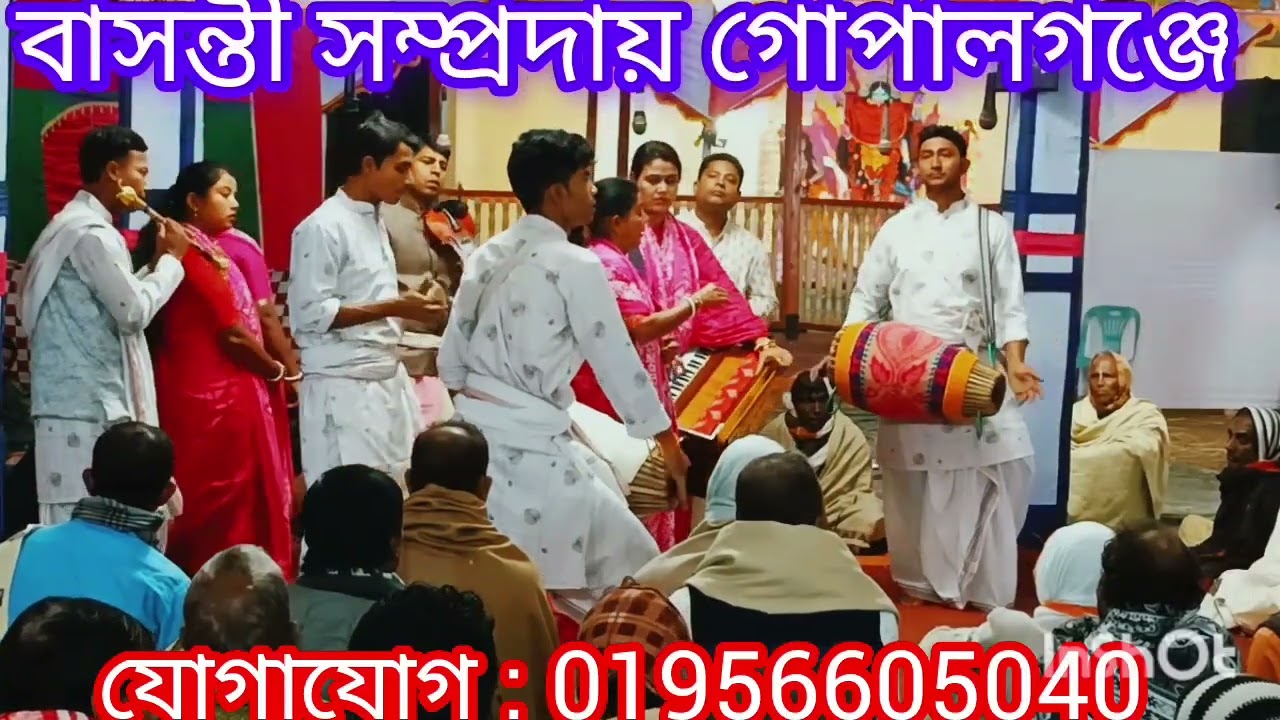 বাসন্তী সম্প্রদায় গোপালগঞ্জে 