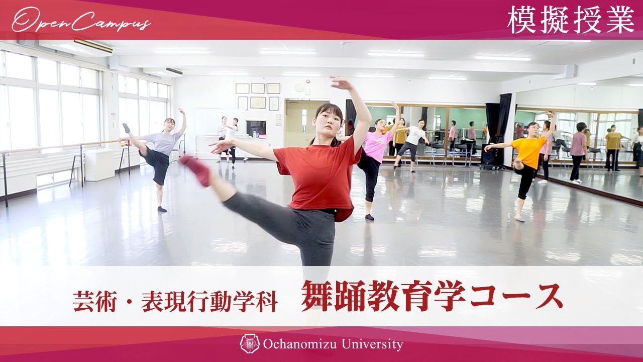 【模擬授業】芸術・表現行動学科 舞踊教育学コース＃１