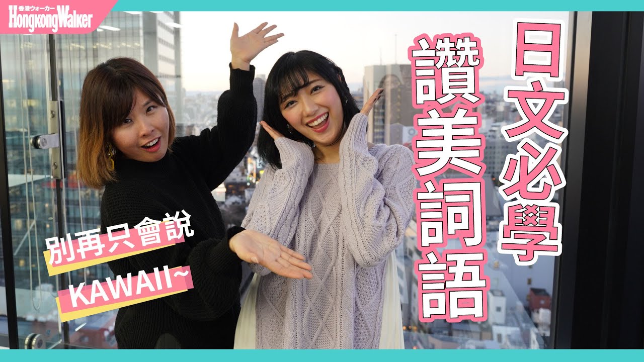 🇯🇵想結識日本朋友，先學習如何稱讚對方！KAWAII以外的必學讚美詞｜HKW日語學習 #28｜難易度⭐️⭐️