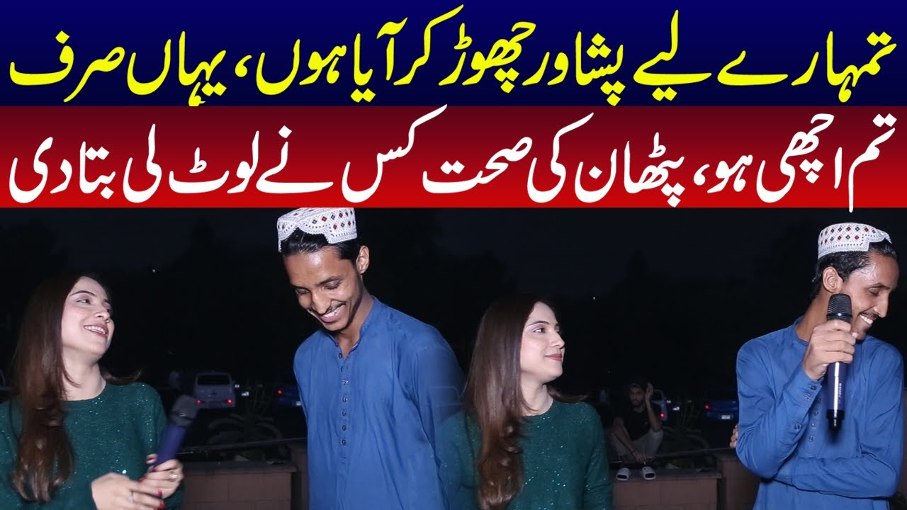 Tumhare Liye Peshawar Chor Kar Aya Hon | Sajal Malik | Funday Point