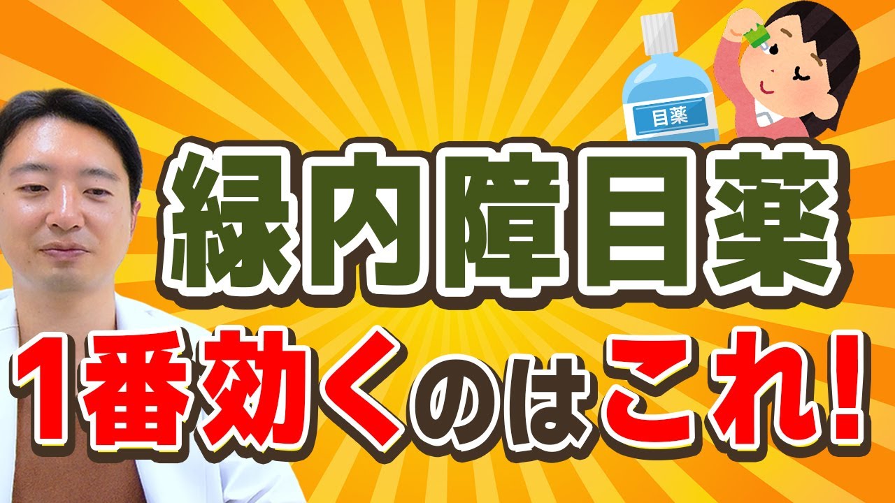 【緑内障】一番効く目薬はコレ‼