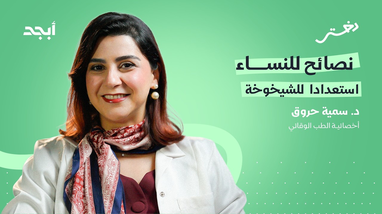 الشيخوخة الذكية.. دليلك للتقدم في العمر | دختر بودكاست