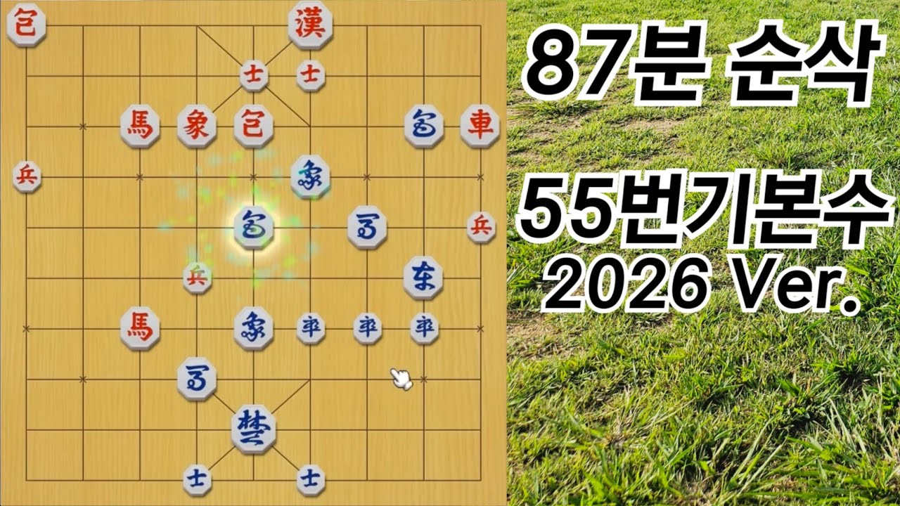 2026 Ver. 가장 많이 나오는 55번기본수 모음집