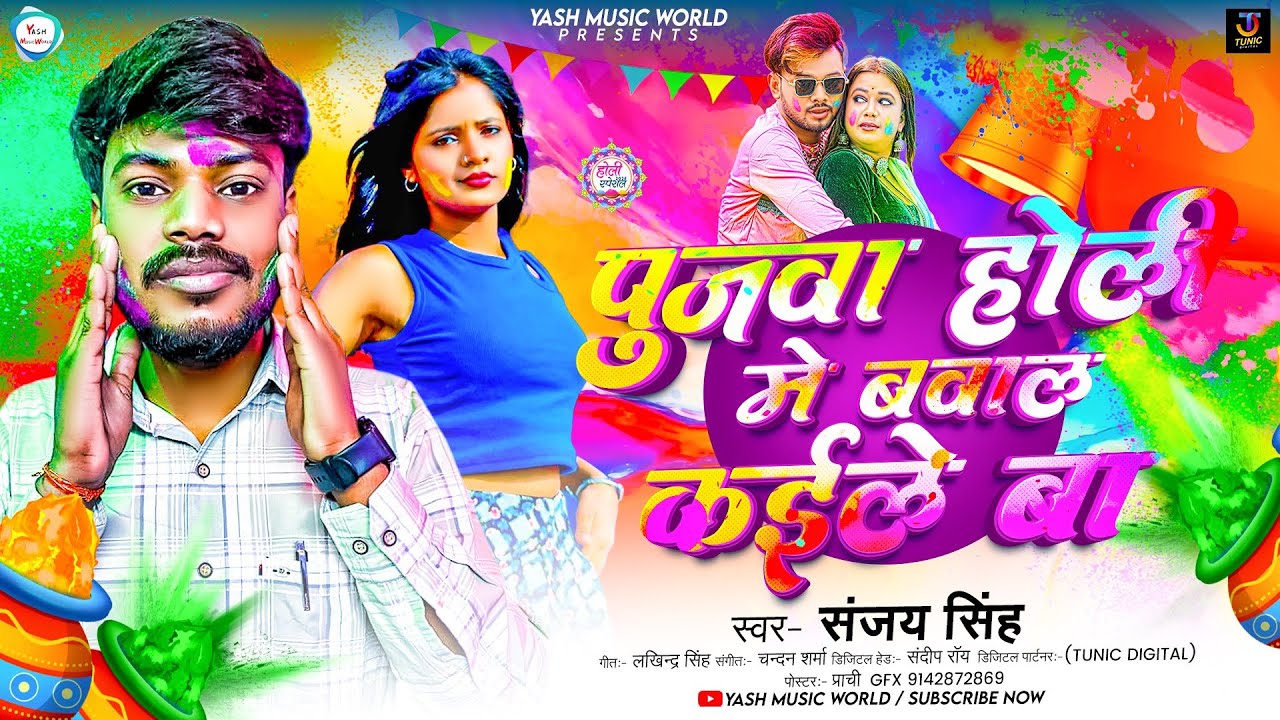 #video - पुजवा होली मे बवाल कइले बा | Sanjay Singh का न्यू भोजपुरी होली सोंग | New #holi Song 2026
