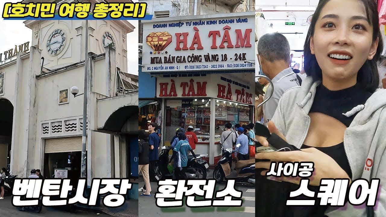 [호치민여행총정리] [3부 / 환전. 벤탄시장. 사이공스퀘어]